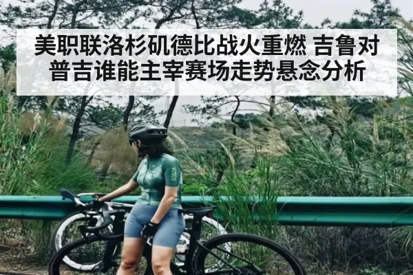 美职联洛杉矶德比战火重燃 吉鲁对普吉谁能主宰赛场走势悬念分析